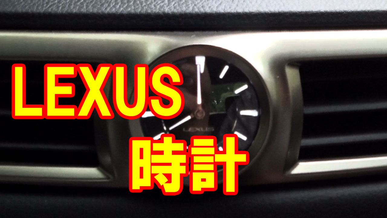 レクサスの時計 Lexusfun
